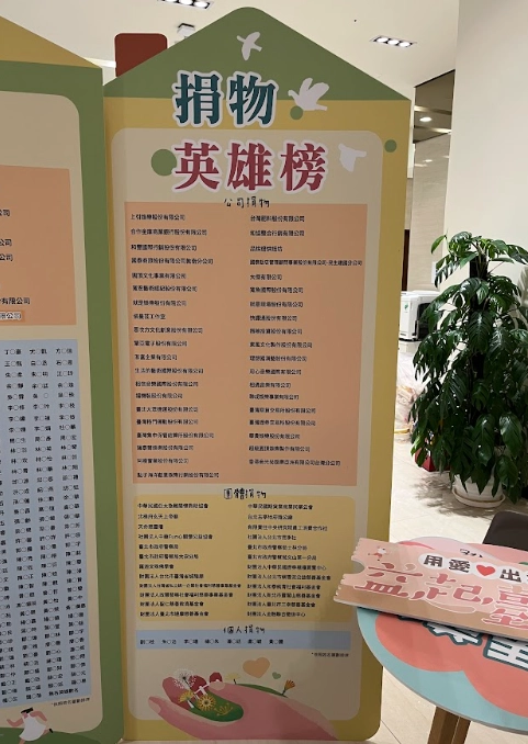 2025年公益臺北愛心平台感恩會