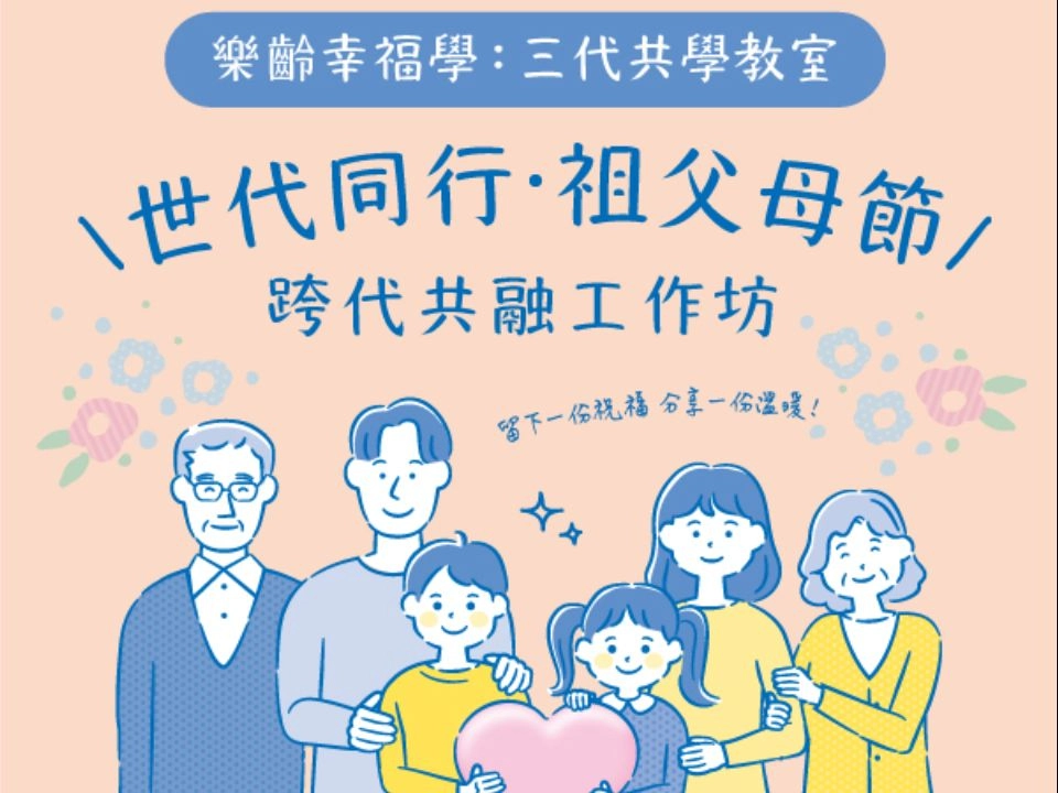 活動報名∣樂齡幸福學：三代共學教室－世代同行：祖父母節跨代共融工作坊
