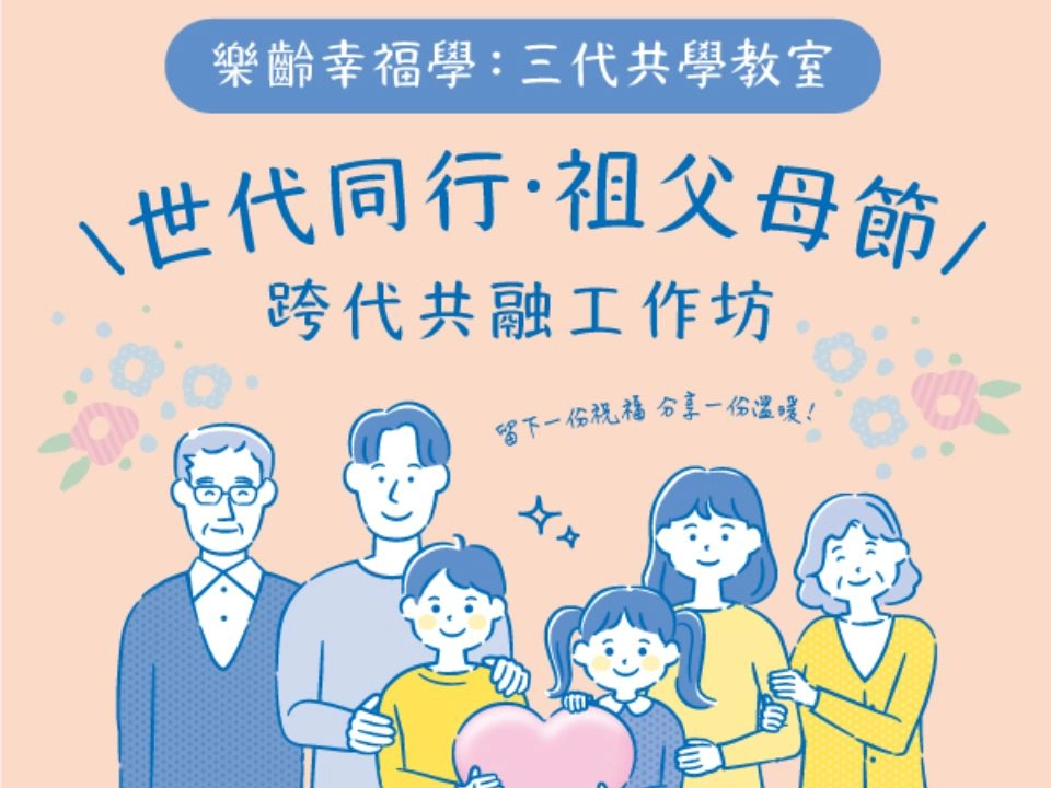 【花絮影片】世代同行｜祖父母節跨代共融工作坊：三代共學的美好時光