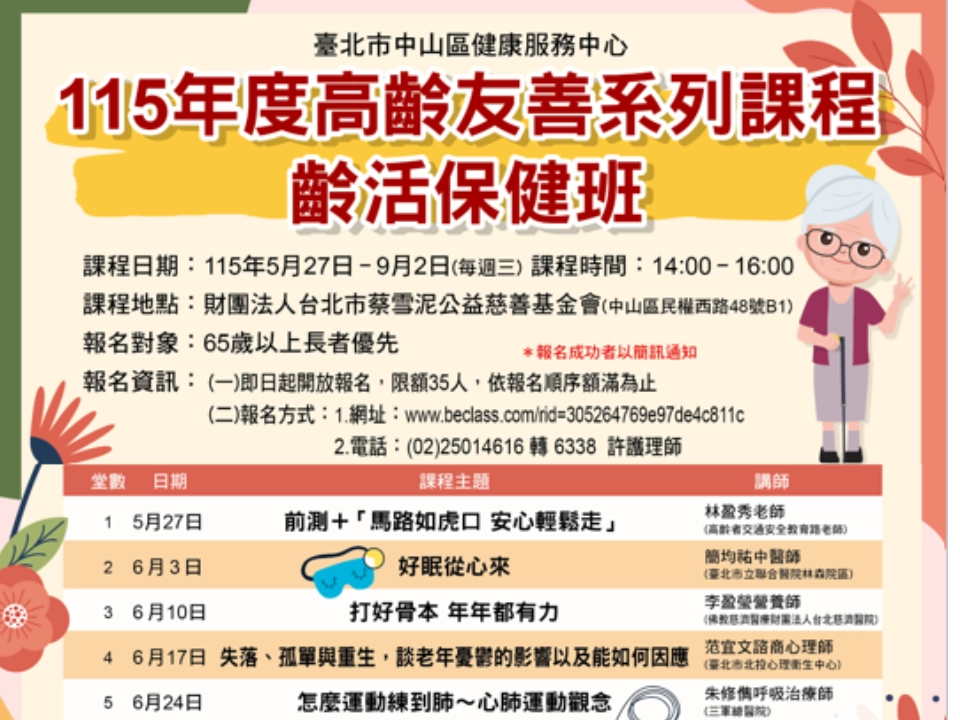 【課程分享】【蔡雪泥基金會 X 中山健康服務中心｜115年度高齡友善系列課程－齡活保健班】