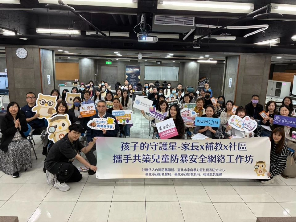 【孩子的守護星~家長與補教場域共築兒童防暴安全網絡計畫】