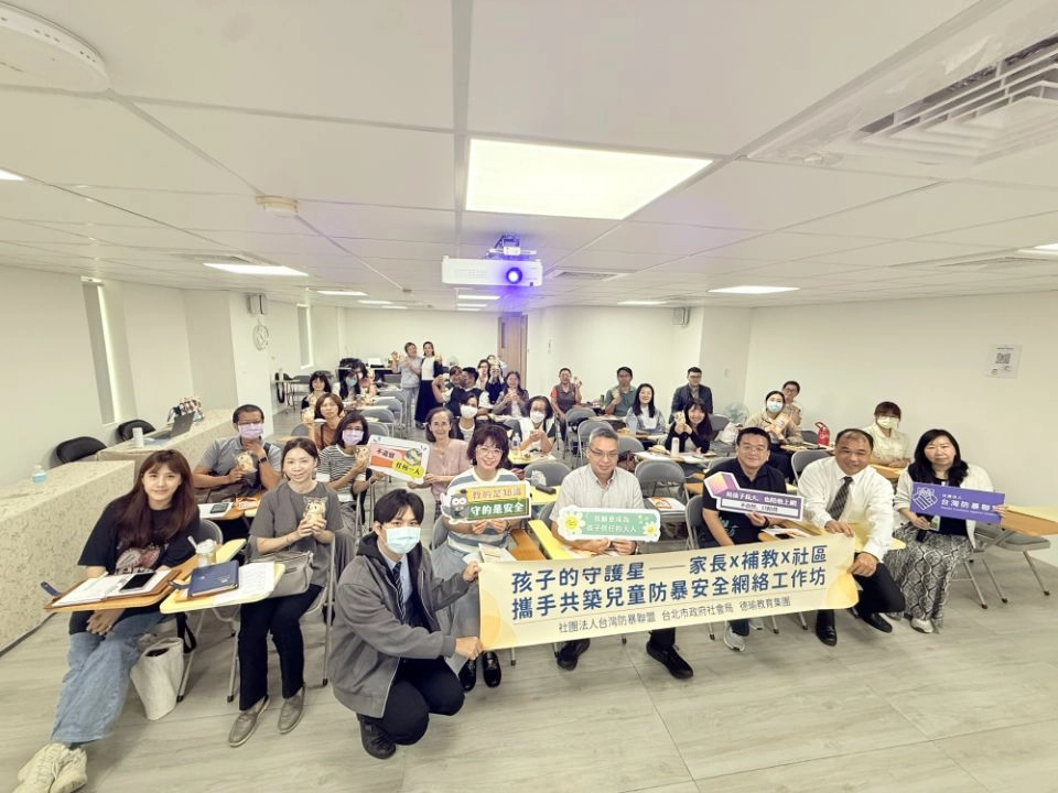 第二場專場工作坊｜孩子的守護星~ 家長與補教場域共築兒童防暴安全網絡計畫 