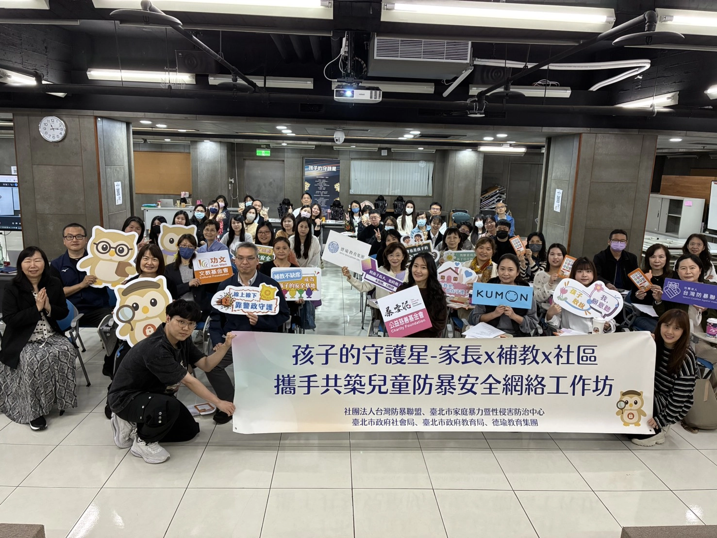 孩子的守護星~家長與補教場域共築兒童防暴安全網絡計畫