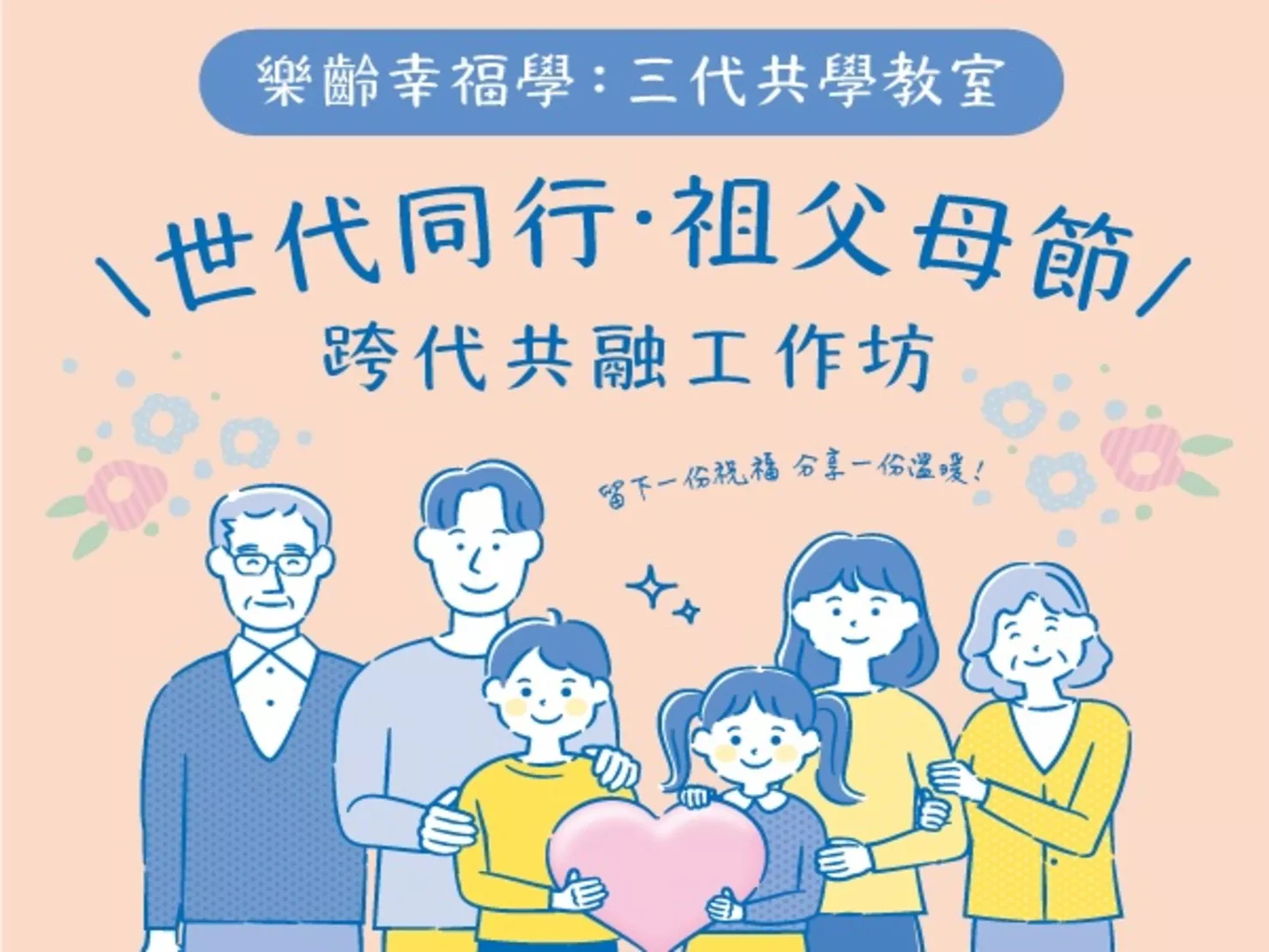 【花絮影片】世代同行｜祖父母節跨代共融工作坊：三代共學的美好時光